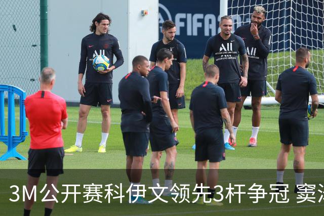 3M公开赛科伊文领先3杆争冠 窦泽成T21李昊桐T54
