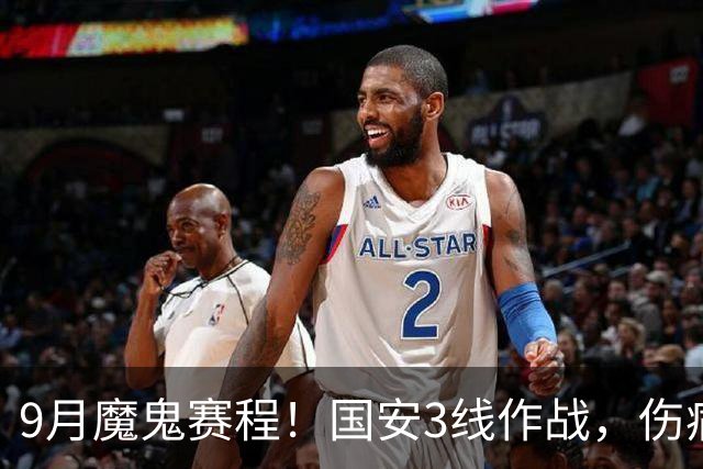 9月魔鬼赛程！国安3线作战，伤病潮+板凳厚度不足，球队急需新人
