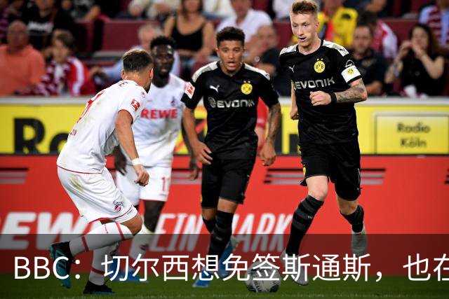 BBC：切尔西想免签斯通斯，也在谈水晶宫后卫拉克鲁瓦