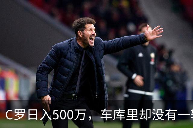 C罗日入500万，车库里却没有一辆桑塔纳