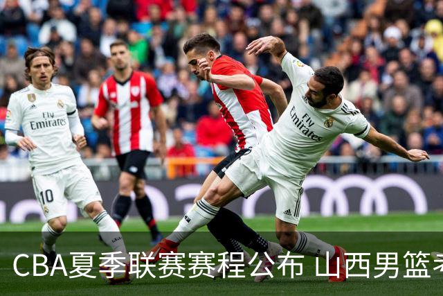 CBA夏季联赛赛程公布 山西男篮考察新人
