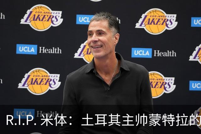 R.I.P. 米体：土耳其主帅蒙特拉的妹妹因家庭事故不幸离世