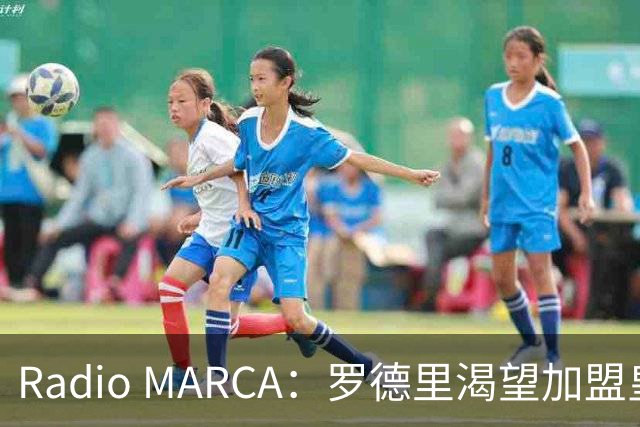 Radio MARCA：罗德里渴望加盟皇马，穆里尼奥已将他视为引援首选