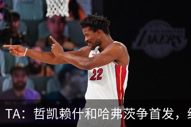 TA：哲凯赖什和哈弗茨争首发，维尼修斯可补阿森纳反击软肋