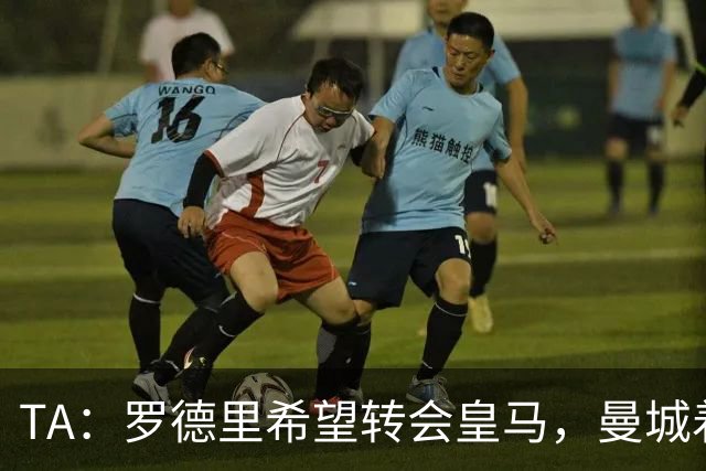 TA：罗德里希望转会皇马，曼城着手寻找中场替代者