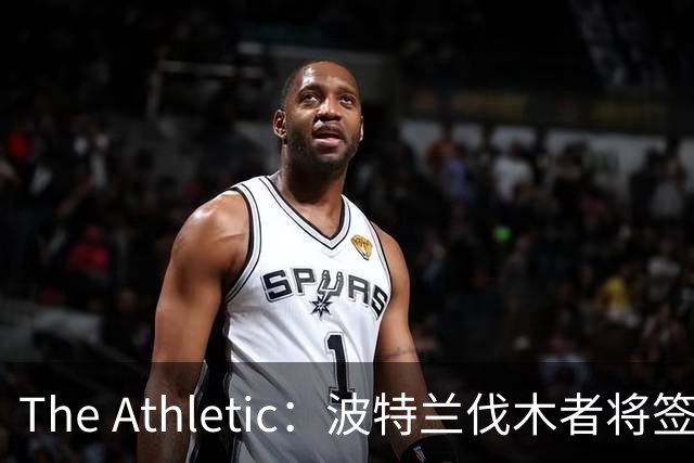 The Athletic：波特兰伐木者将签下荷兰国脚扬森，自由转会不占指定球员名额